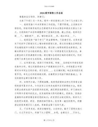 2024超市销售工作总结