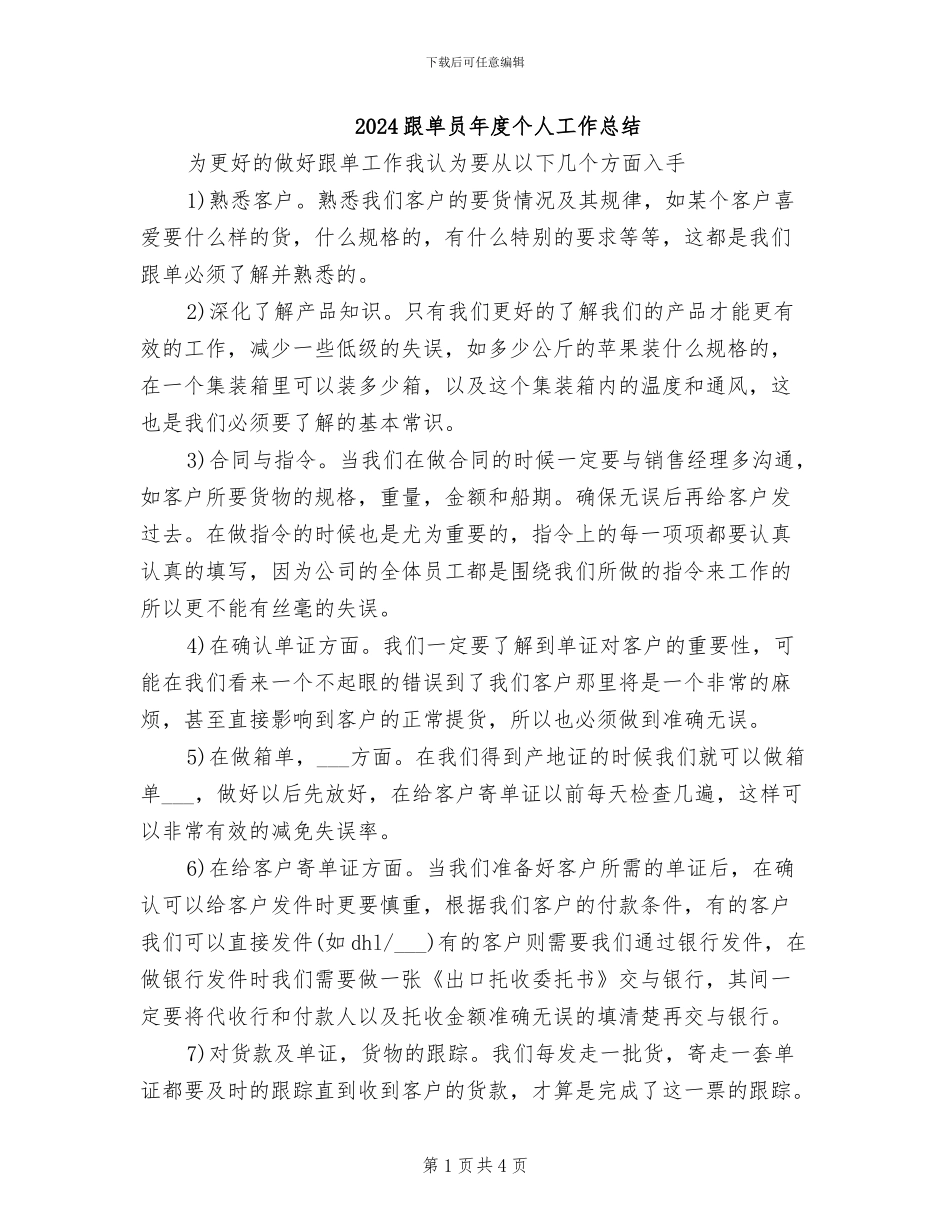 2024跟单员年度个人工作总结_第1页