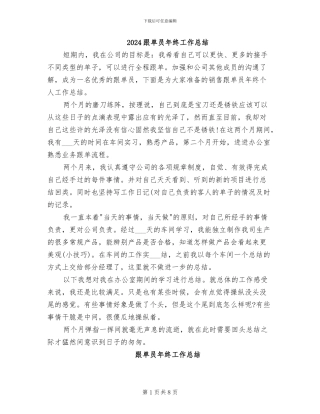 2024跟单员年终工作总结