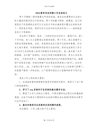2024跟单员试用期工作总结范文