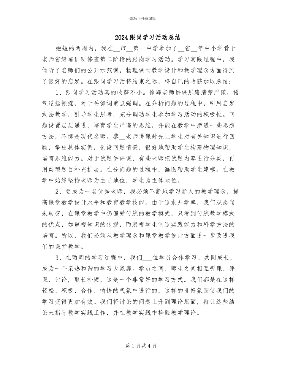 2024跟岗学习活动总结_第1页