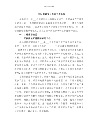 2024跟踪审计年终工作总结