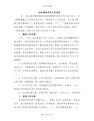 2024路政半年工作总结