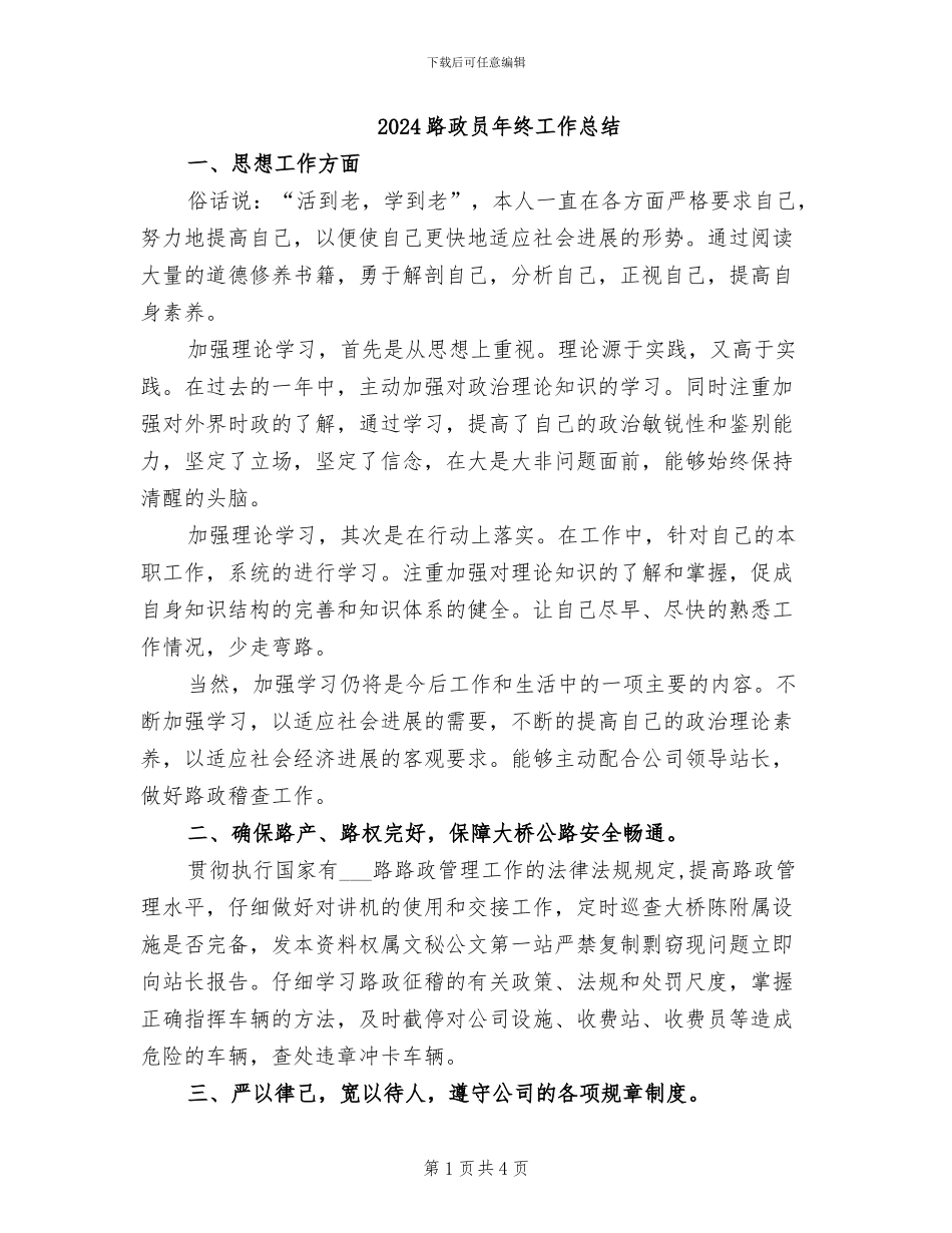 2024路政员年终工作总结_第1页