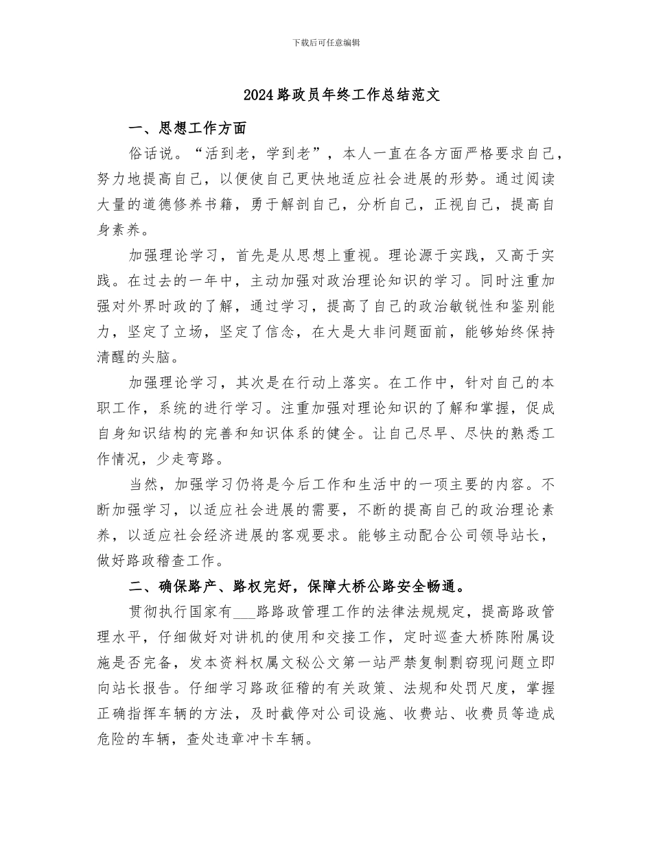 2024路政员年终工作总结范文_第1页