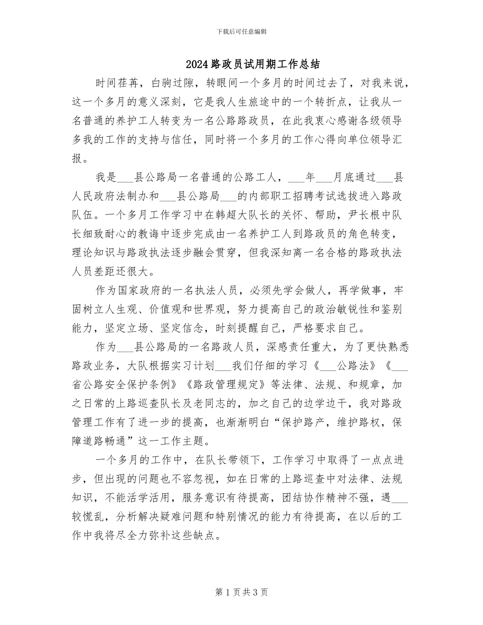 2024路政员试用期工作总结_第1页