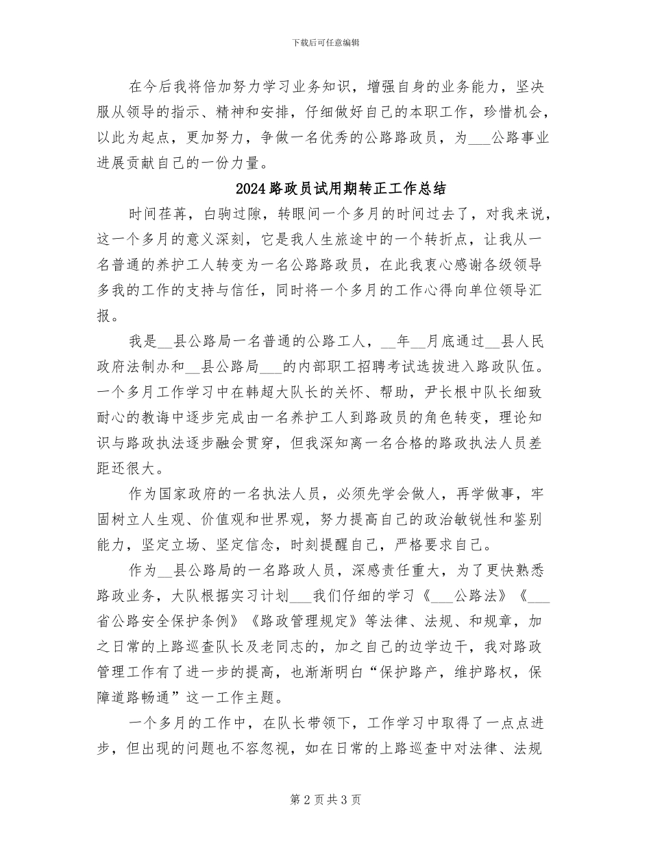 2024路政员试用期工作总结_第2页
