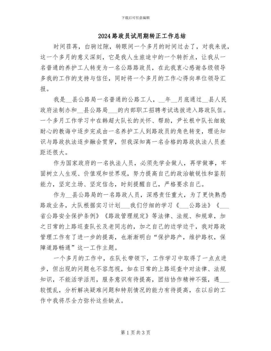 2024路政员试用期转正工作总结_第1页