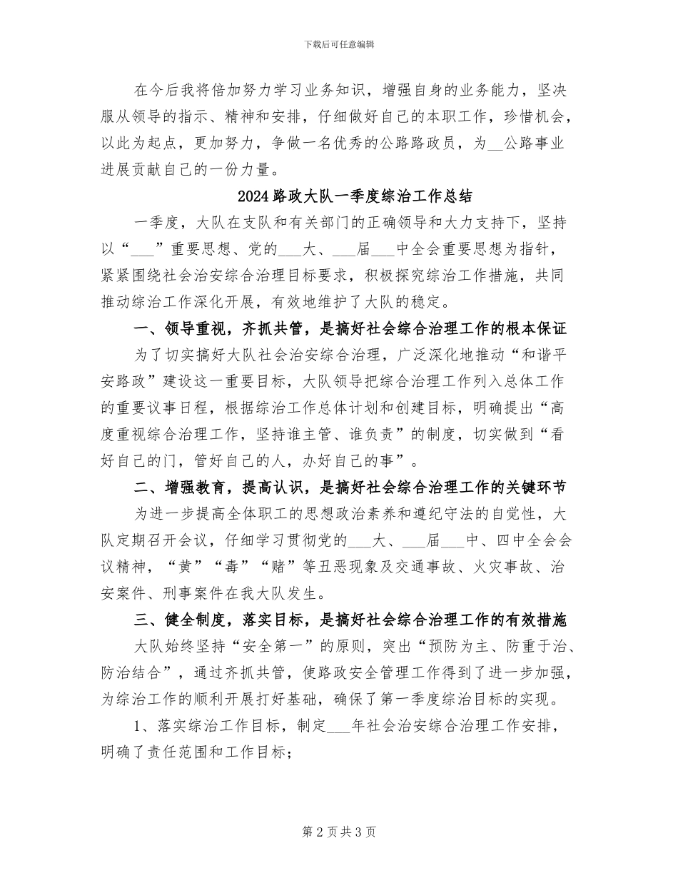 2024路政员试用期转正工作总结_第2页