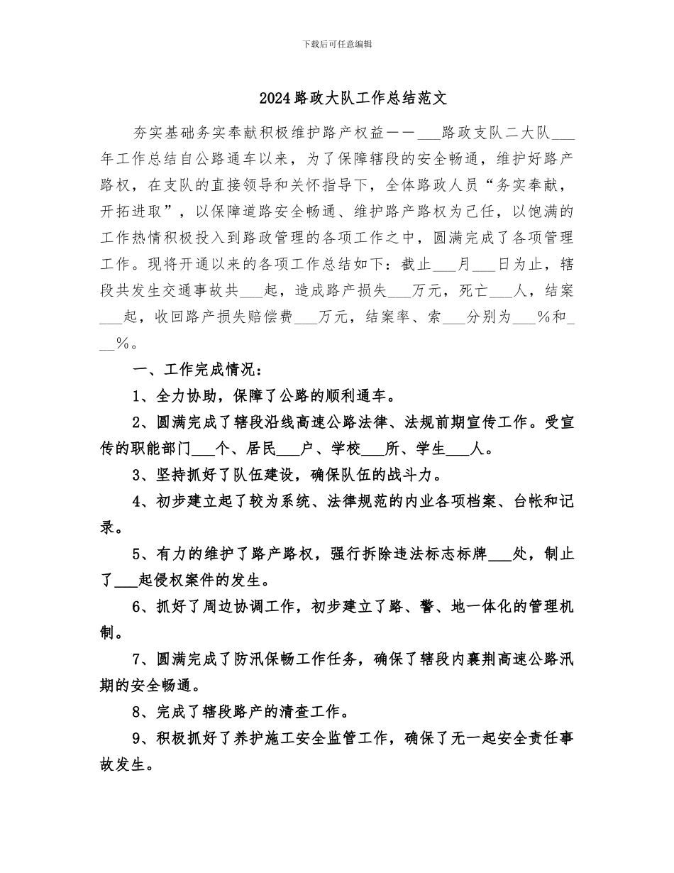 2024路政大队工作总结范文_第1页