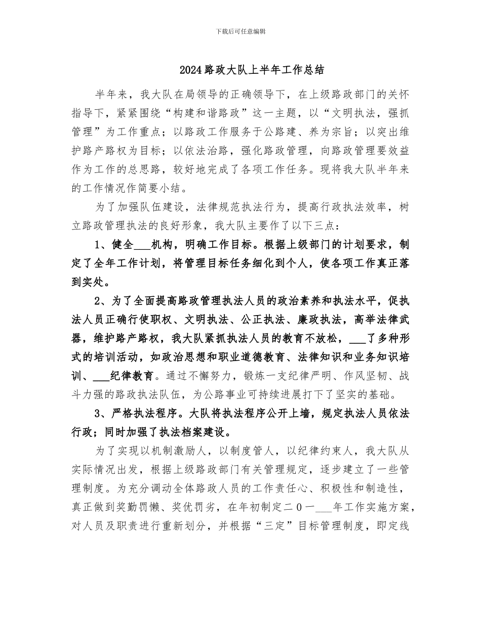2024路政大队上半年工作总结_第1页