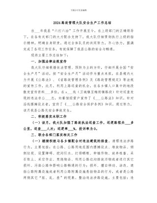 2024路政管理大队安全生产工作总结
