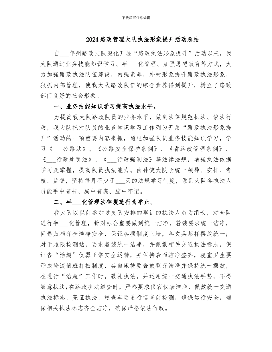 2024路政管理大队执法形象提升活动总结_第1页