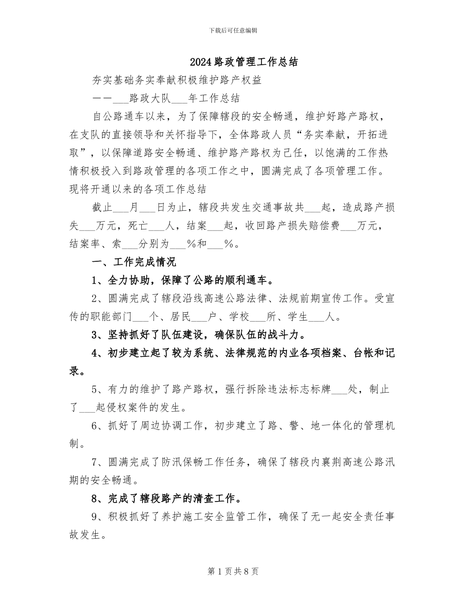 2024路政管理工作总结_第1页