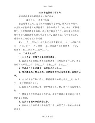 2024路政管理工作总结