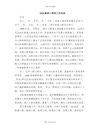 2024路桥工程师工作总结