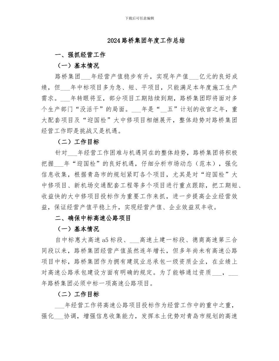2024路桥集团年度工作总结_第1页