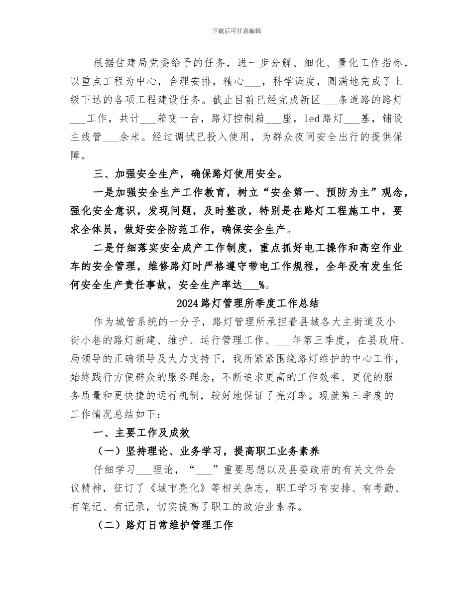 2024路灯管理所全年工作总结_第2页