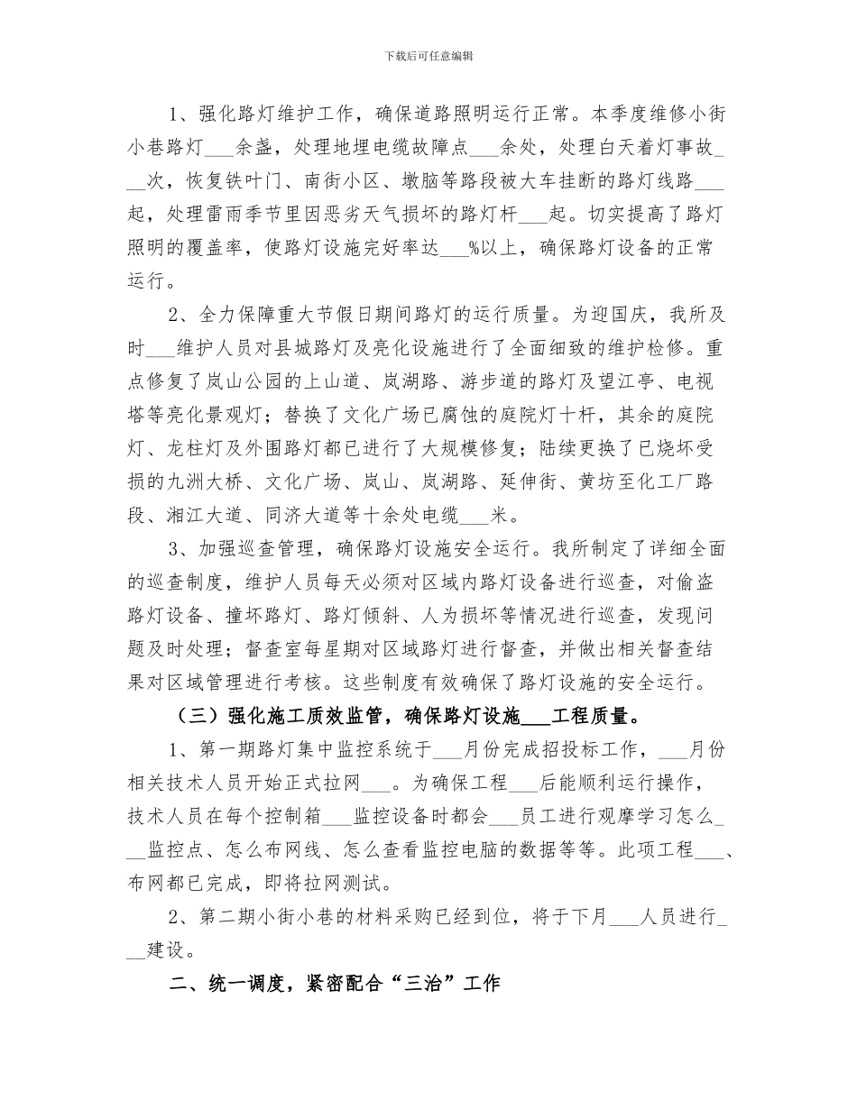 2024路灯管理所全年工作总结_第3页