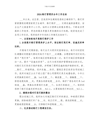 2024路灯管理所全年工作总结