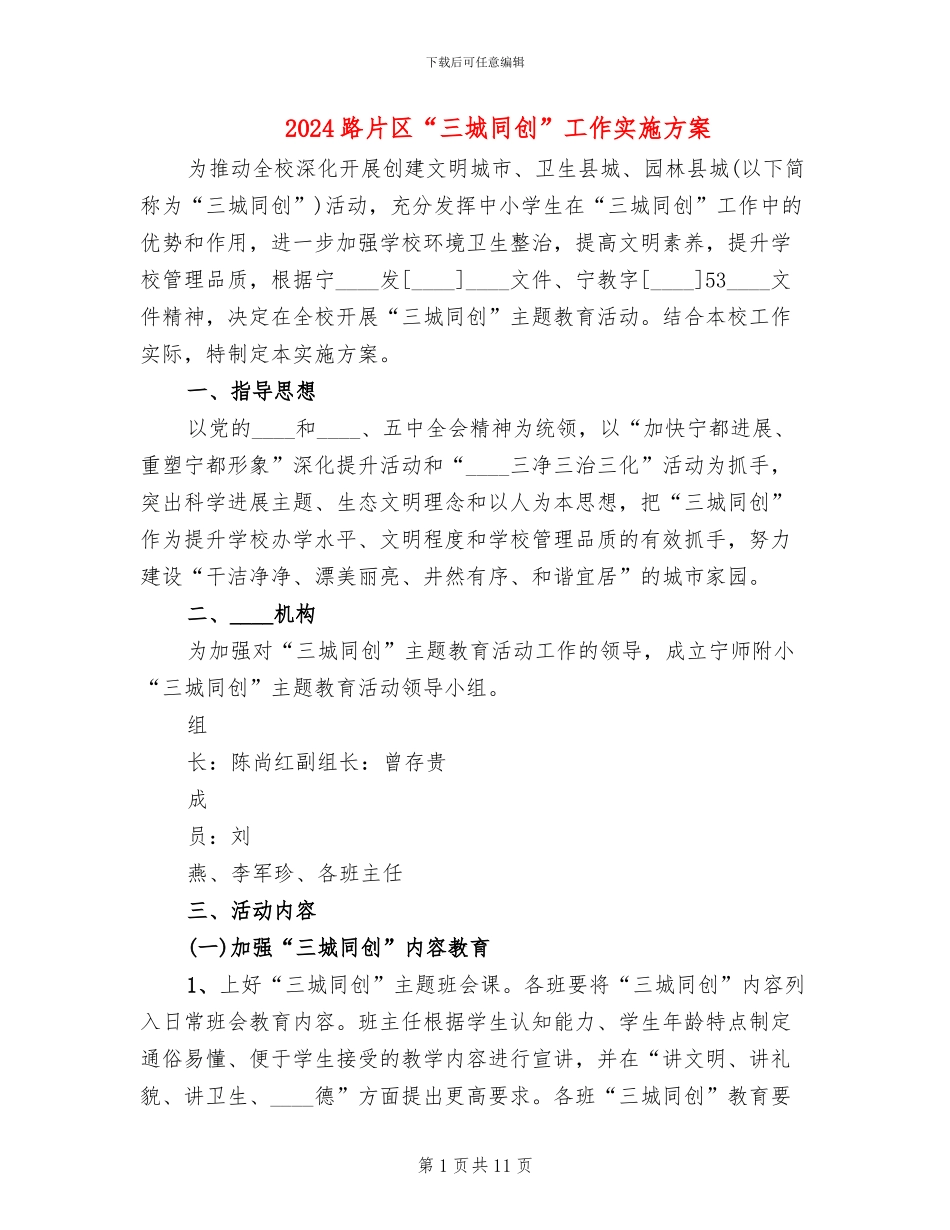 2024路片区“三城同创”工作实施方案_第1页