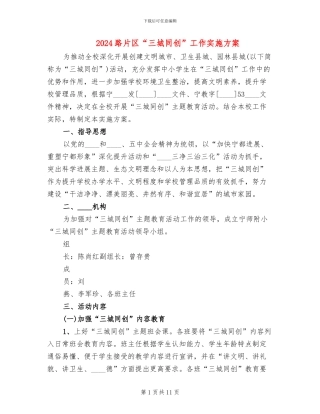 2024路片区“三城同创”工作实施方案