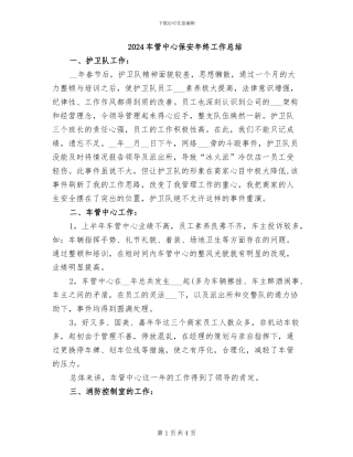 2024车管中心保安年终工作总结