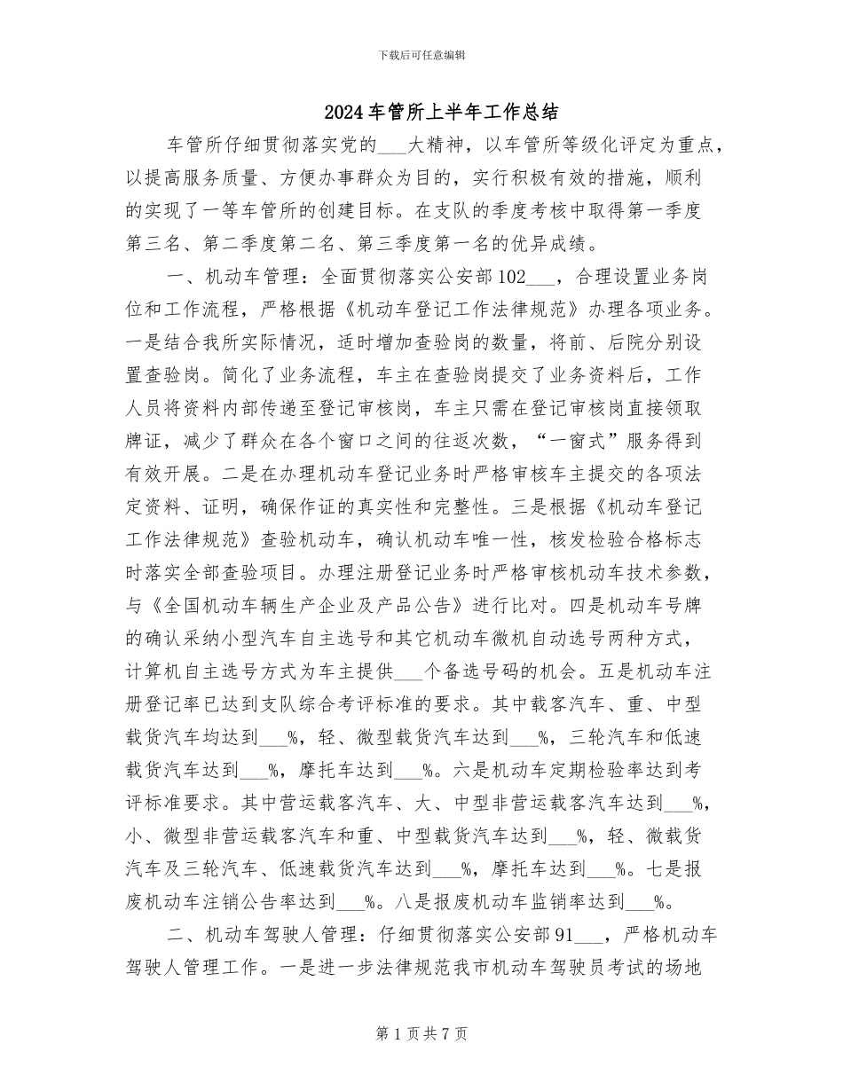 2024车管所上半年工作总结_第1页