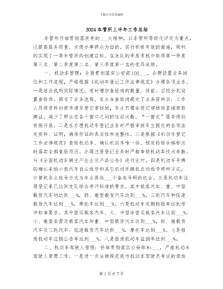 2024车管所上半年工作总结