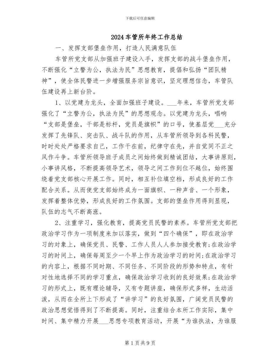 2024车管所年终工作总结_第1页