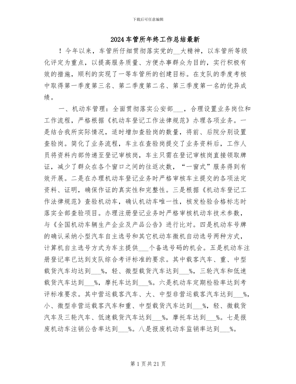 2024车管所年终工作总结最新_第1页