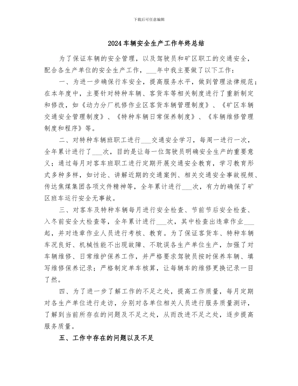 2024车辆安全生产工作年终总结_第1页