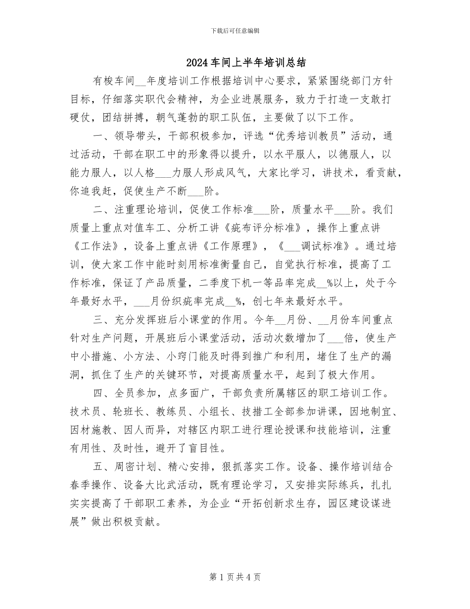 2024车间上半年培训总结_第1页