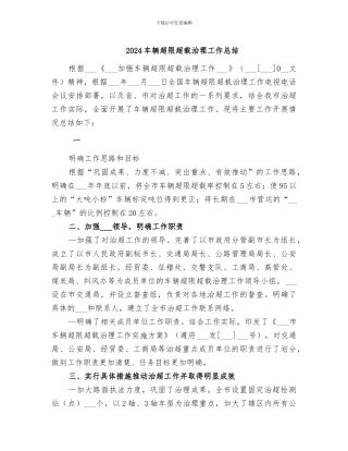 2024车辆超限超载治理工作总结