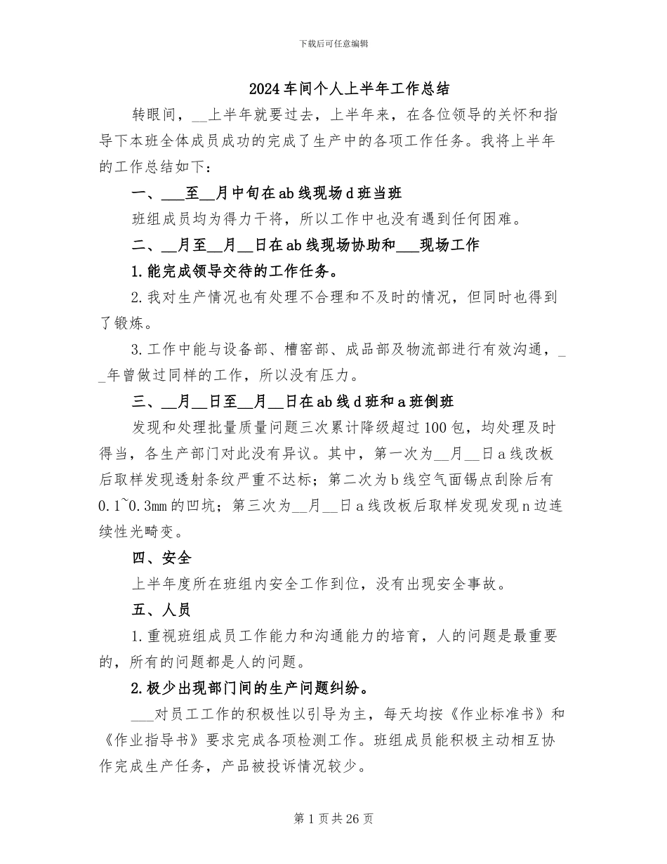 2024车间个人上半年工作总结_第1页