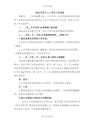 2024车间个人上半年工作总结