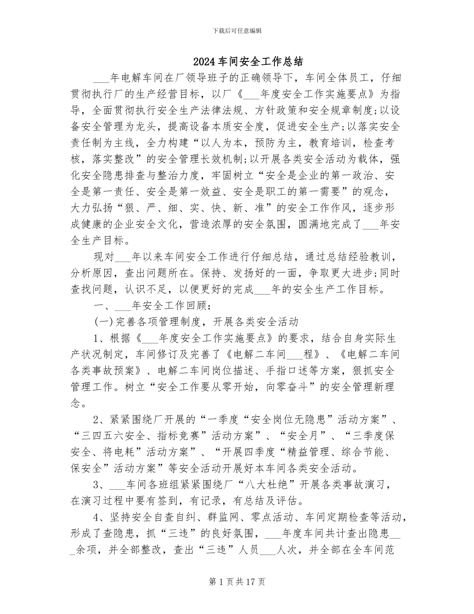 2024车间安全工作总结_第1页