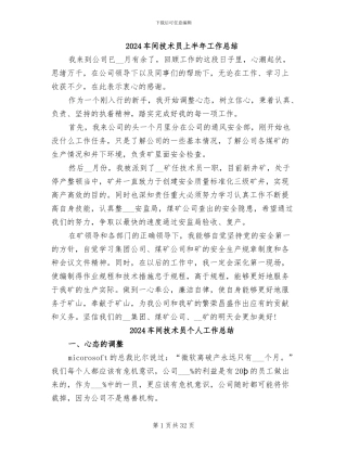 2024车间技术员上半年工作总结