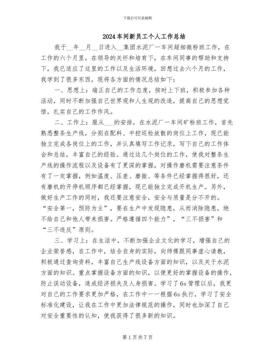 2024车间新员工个人工作总结_第1页