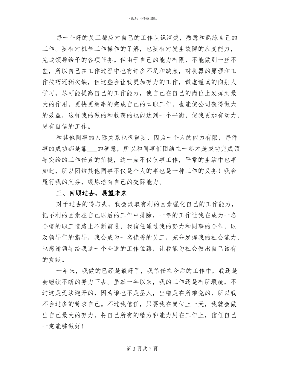 2024车间新员工个人工作总结_第3页