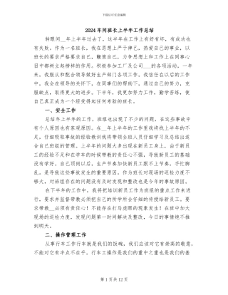 2024车间班长上半年工作总结