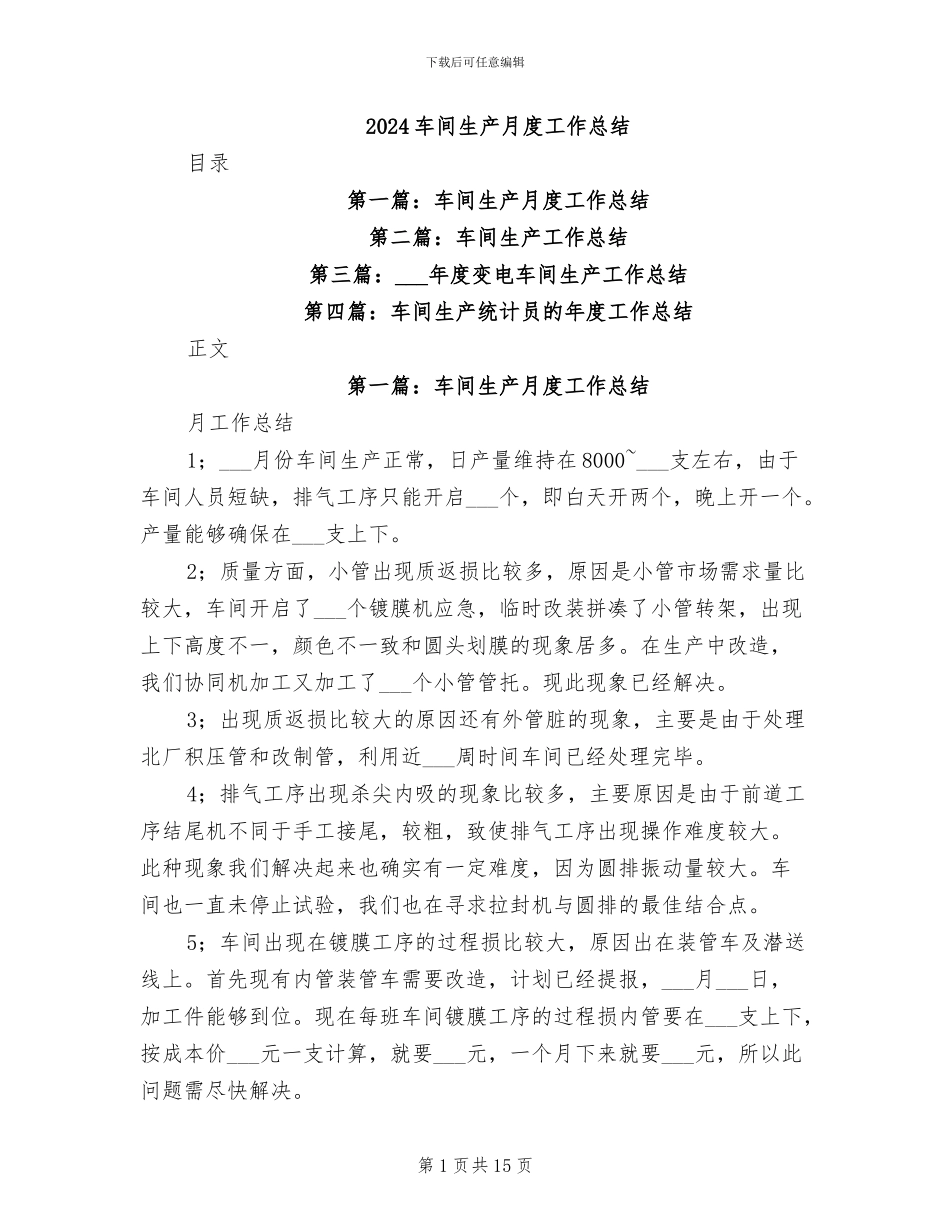 2024车间生产月度工作总结_第1页