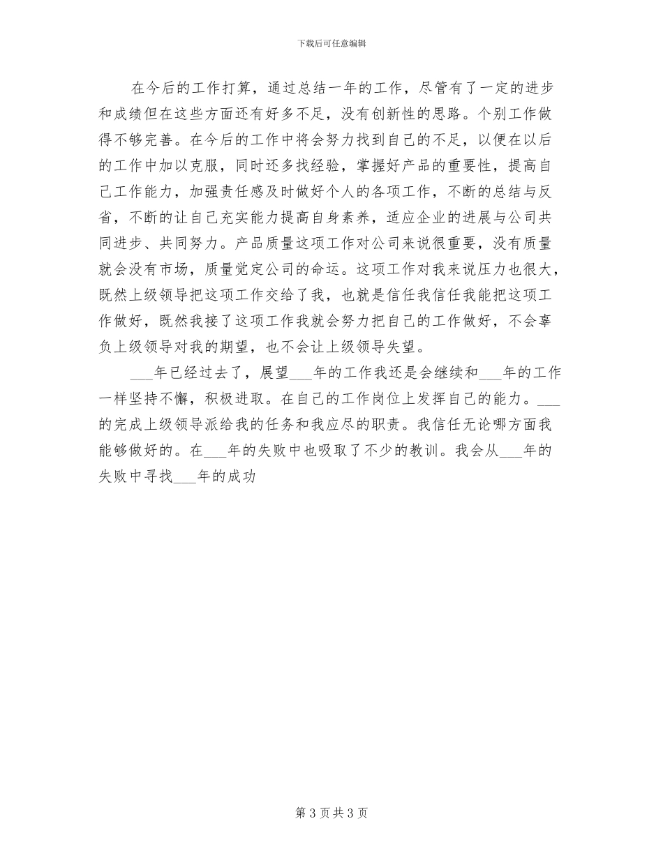 2024车间管理员工作总结_第3页