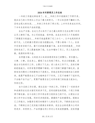 2024车间管理员工作总结