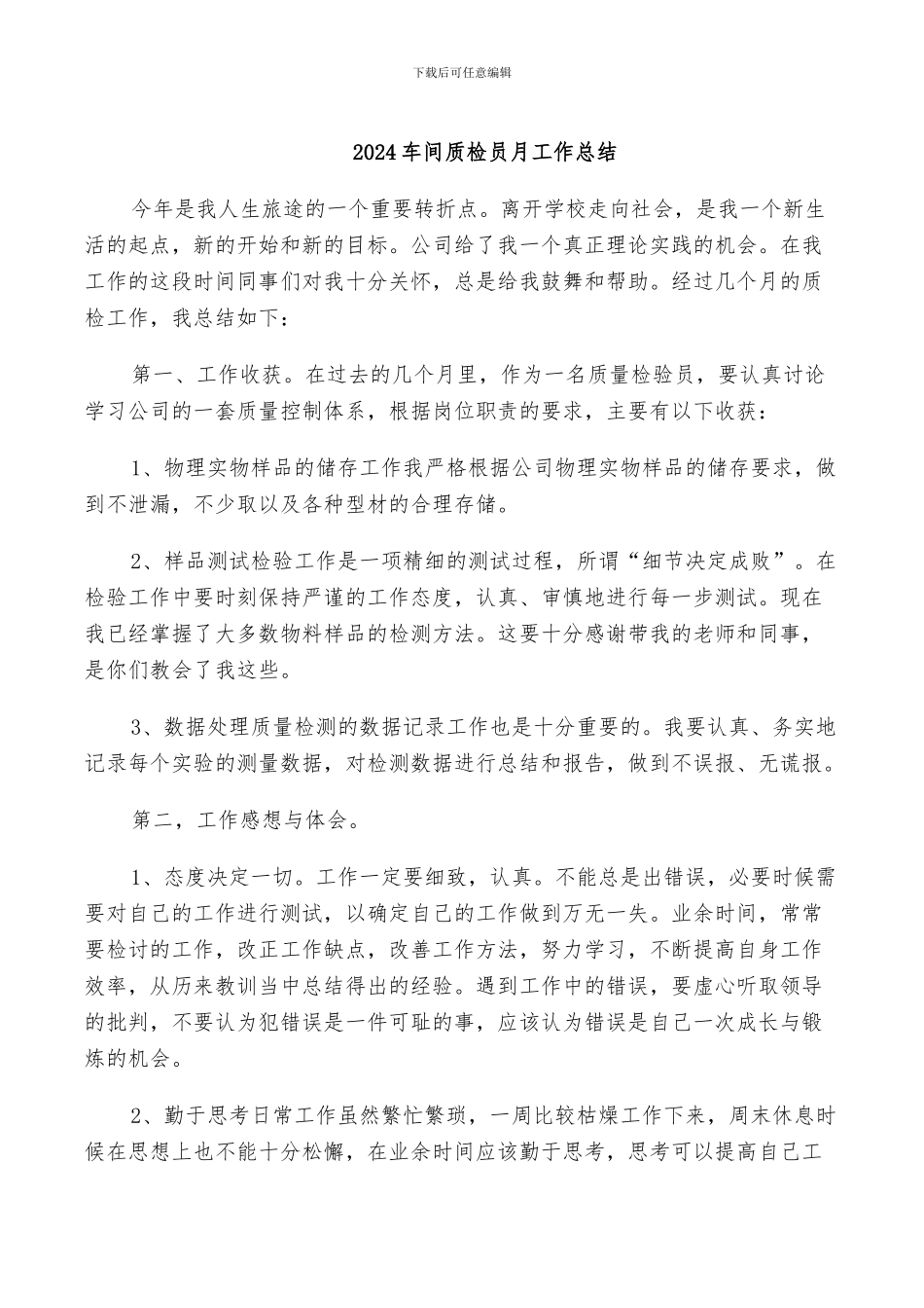 2024车间质检员月工作总结_第1页