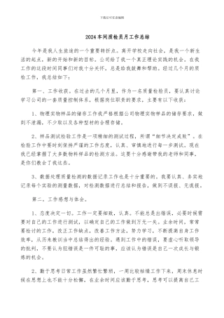 2024车间质检员月工作总结