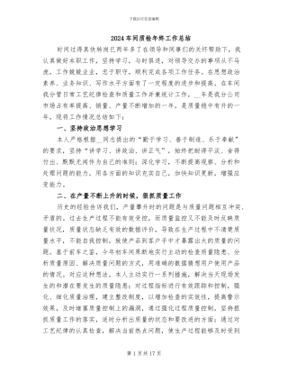 2024车间质检年终工作总结