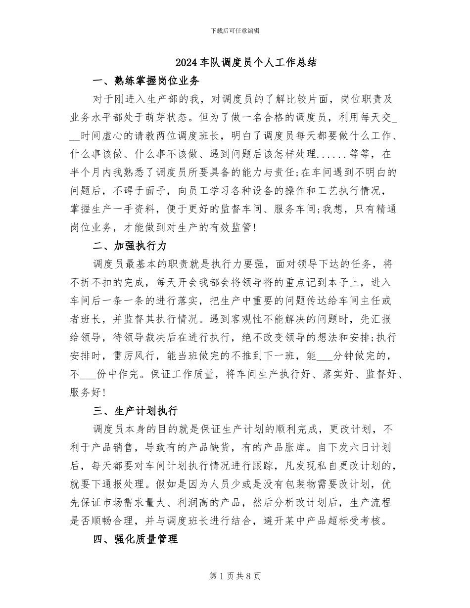 2024车队调度员个人工作总结_第1页