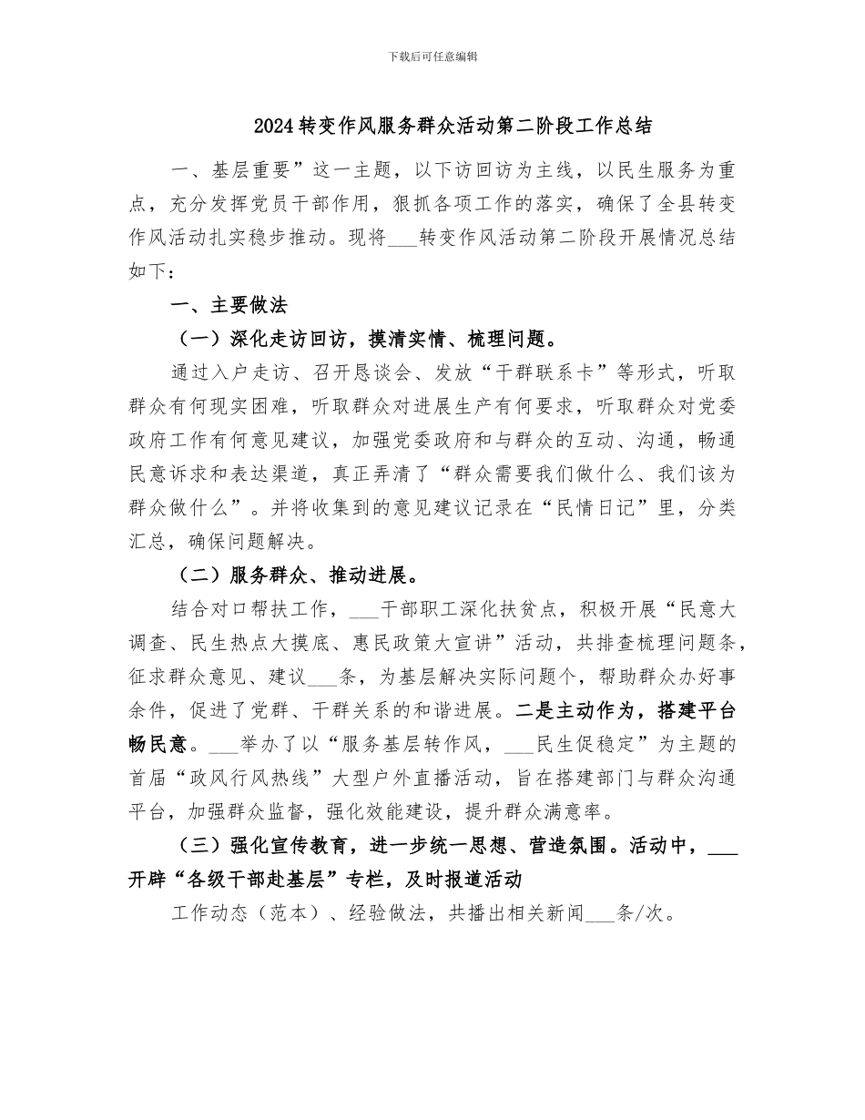 2024转变作风服务群众活动第二阶段工作总结_第1页