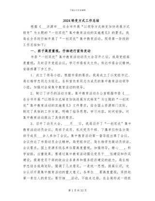 2024转变方式工作总结